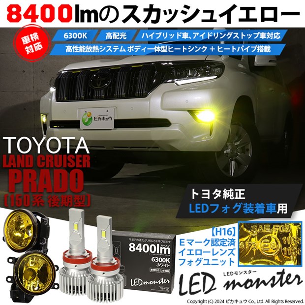 【予約販売 3月下旬入荷予定】トヨタ ランドクルーザー プラド (150系 後期) バルブ LED MONSTER L8400 イエローガラスレンズフォグランプキット 8400lm 白 H16 44-I-3の通販は