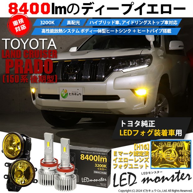 【予約８月下旬入荷予定】トヨタ ランドクルーザー プラド (150系 後期) LED MONSTER L8400 イエローガラスレンズ フォグランプキット 8400lm 黄色 H16 44-I-4