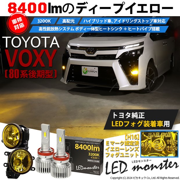 【予約販売 3月下旬入荷予定】トヨタ ヴォクシー (80系 後期) 対応 バルブ LED MONSTER L8400 イエローガラスレンズ フォグランプキット 8400lm 黄色 3200K H16 44-I-4の通販は