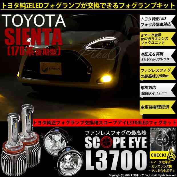 トヨタ シエンタ (170系 後期) 対応 LED SCOPE EYE L3700 ガラスレンズ フォグランプキット 3700lm イエロー  3000K H16 36-F-1｜au PAY マーケット