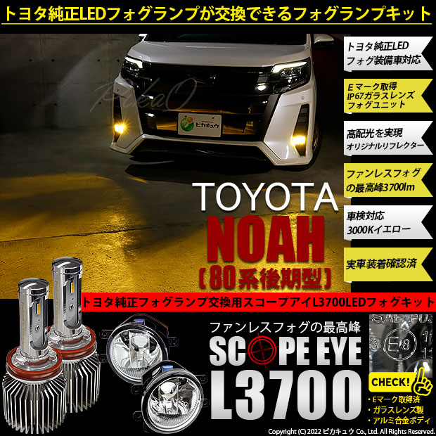 トヨタ ノア (80系 後期) 対応 LED SCOPE EYE L3700 ガラスレンズ フォグランプキット 3700lm イエロー 3000K H16 36-F-1の通販は