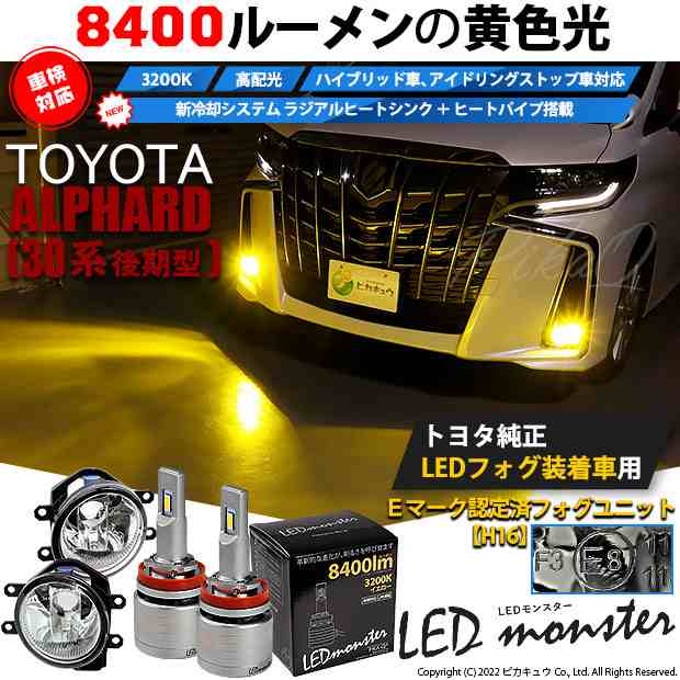 トヨタ アルファード (30系 後期) 対応 LED MONSTER L8400 ガラスレンズ フォグランプキット 8400lm イエロー 3200K  H16 36-D-1｜au PAY マーケット