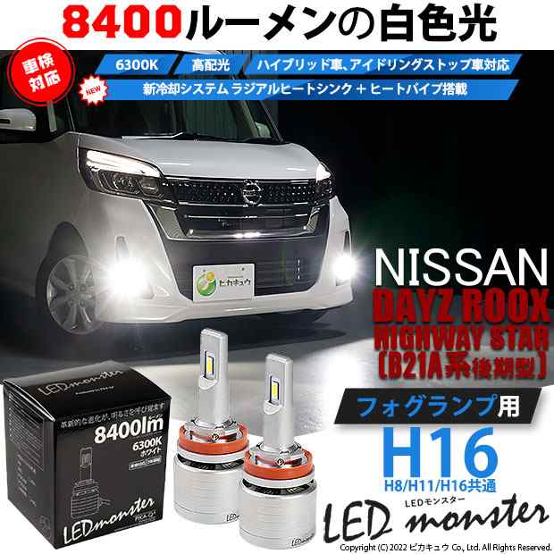 ニッサン デイズルークス ハイウェイスター (B21A 後期) 対応 LED