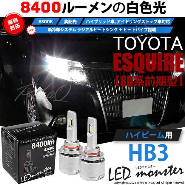 トヨタ エスクァイア (80系 前期) 対応 LED MONSTER L8400 ハイビームキット 8400lm ホワイト 6300K HB3  15-C-1｜au PAY マーケット