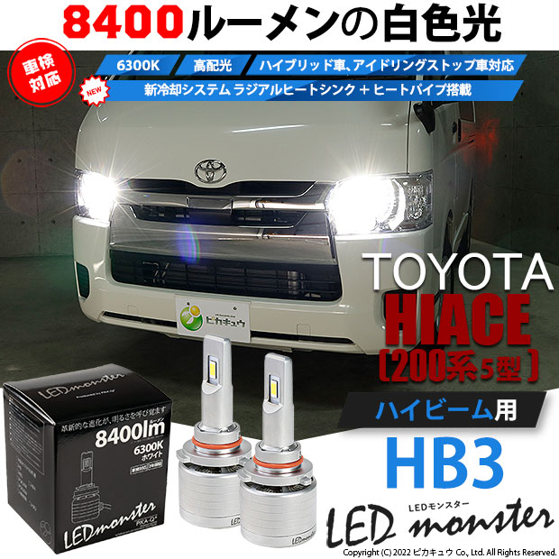 トヨタ ハイエース (200系 5型) 対応 バルブ LED MONSTER L8400 ハイビームキット 8400lm ホワイト 6300K HB3 15-C-1の通販は 16,390円