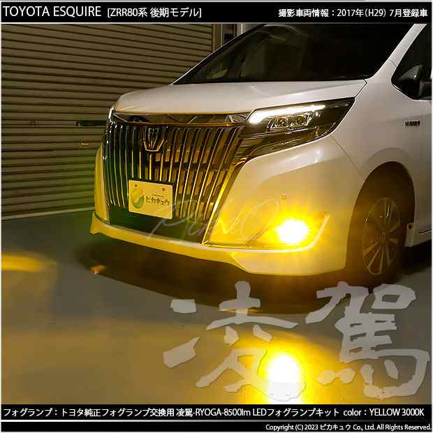 トヨタ エスクァイア (80系 後期) 対応 H16 LED ガラスレンズ フォグランプキット バルブ 凌駕 L8500 8500lm イエロー 黄色  3000K 36-B-1｜au PAY マーケット