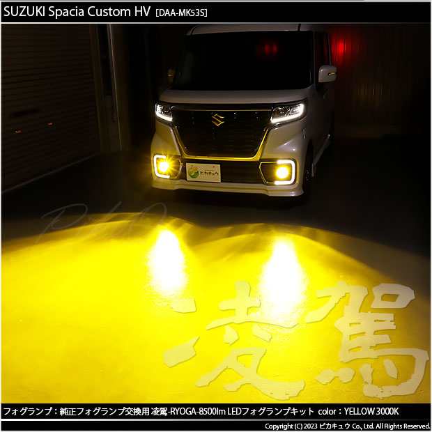 スズキ スペーシアカスタムHV (MK53S) 対応 H11 LED ガラスレンズ フォグランプキット 純正 バルブ 凌駕 L8500 8500lm  イエロー 黄色 300の通販はau PAY マーケット - ピカキュウ【車用LEDバルブ専門店＆サウナ用品】 | au PAY マーケット－通販サイト