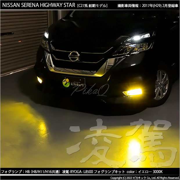 ニッサン セレナ ハイウェイスター (C27系 前期) 対応 H8 LED 凌駕