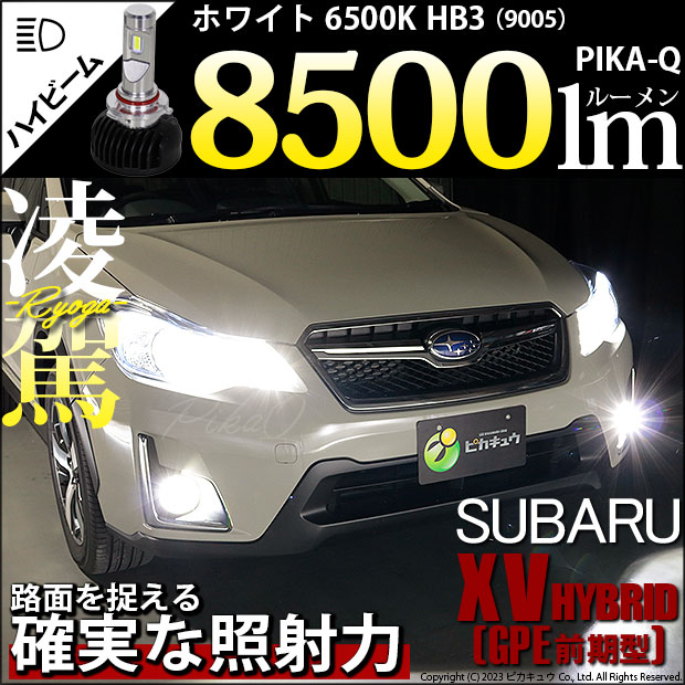 スバル XV (GP系 前期) GP7/GPE 対応 HB3 LED ハイビームランプキット 凌駕 L8500 ledバルブ 8500lm ホワイト 9005 34-B-1の通販は 12,373円