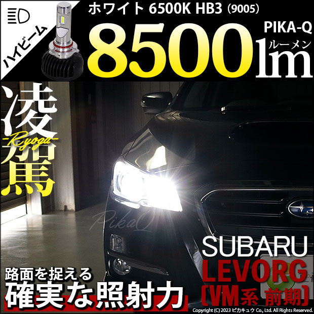 スバル レヴォーグ (VM系 前期) 対応 HB3 LED ハイビームランプキット 凌駕 L8500 ledバルブ 8500lm ホワイト 9005 34-B-1の通販は