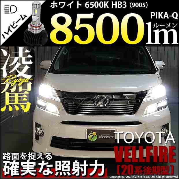 トヨタ ヴェルファイア (20系 後期) 対応 HB3 LED ハイビームランプキット 凌駕 L8500 ledバルブ 8500lm ホワイト 9005 34-B-1の通販は