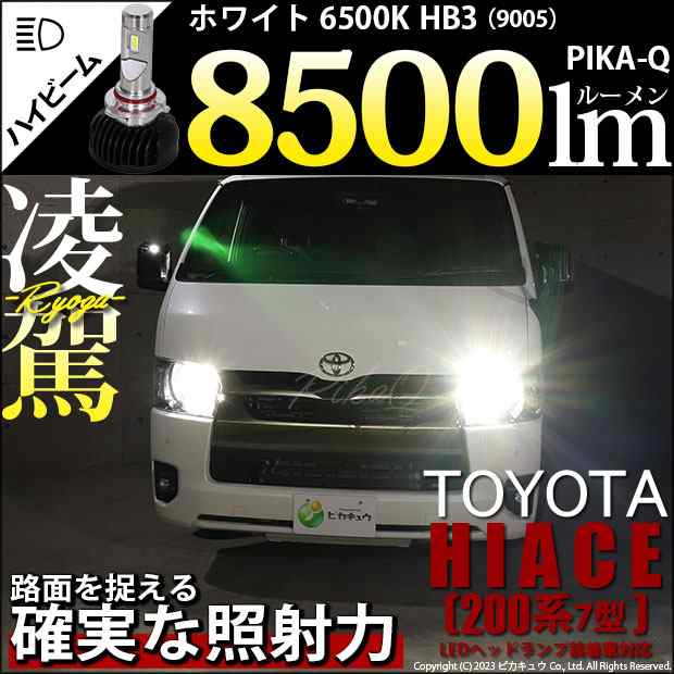 トヨタ ハイエース (200系 7型) 対応 HB3 LED ハイビームランプキット 凌駕 L8500 ledバルブ 8500lm ホワイト 9005 34-B-1の通販はライト・ランプ