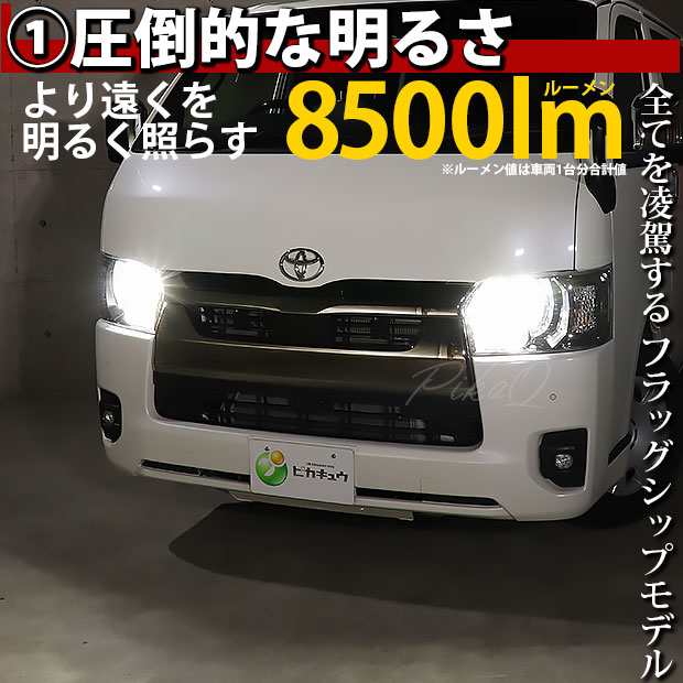 トヨタ ハイエース (200系 7型) 対応 HB3 LED ハイビームランプキット 凌駕 L8500 ledバルブ 8500lm ホワイト 9005 34-B-1の通販は