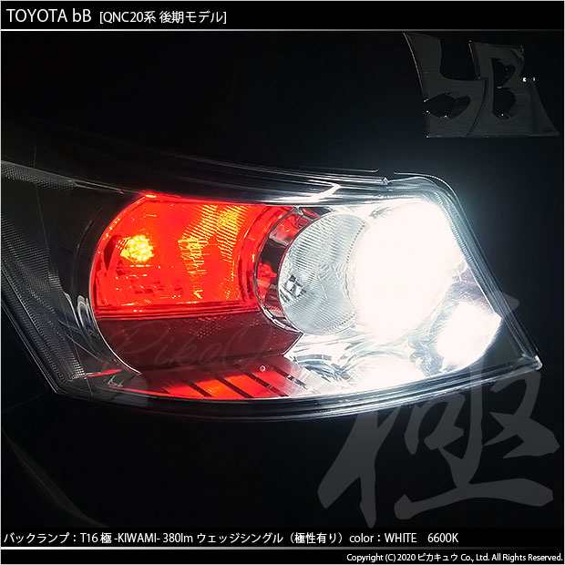 トヨタ bB (QNC20系 後期) 対応 LED バックランプ用LED T16 極-KIWAMI-(きわみ) 対応 LED380lm  ウェッジシングル LEDカラー：ホワイト660の通販はau PAY マーケット - ピカキュウ【車用LEDバルブ専門店＆サウナ用品】 | au PAY  マーケット－通販サイト