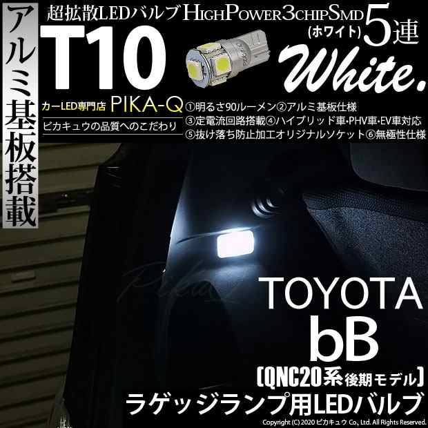 トヨタ bB (QNC20系 後期) 対応 LED ラゲッジランプ T10 5連 90lm ホワイト アルミ基板搭載 1個 ナンバー灯  2-B-6の通販はau PAY マーケット - ピカキュウ【クリスマス用品＆LEDバルブ専門店】 | au PAY マーケット－通販サイト