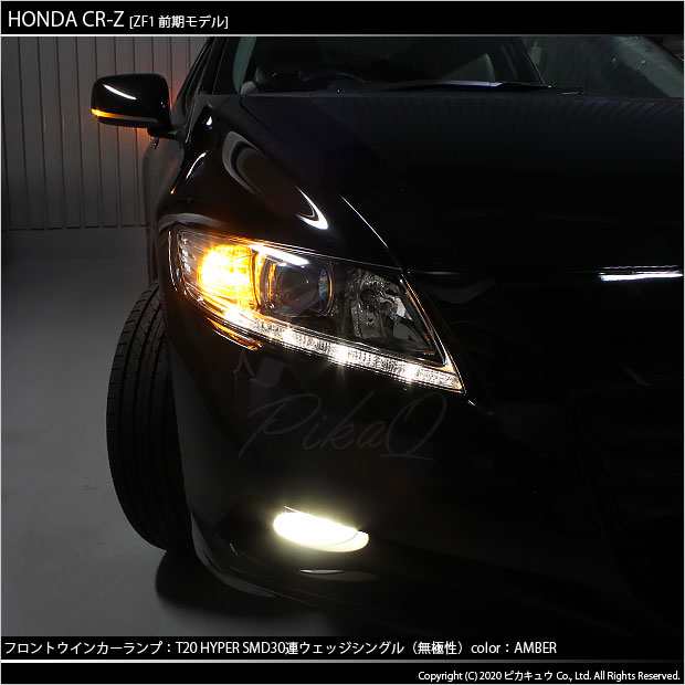 ホンダ CR-Z (ZF1/ZF2 前期) 対応 LED T20S ウインカーランプ用LED3chip HYPER SMD30連 ウェッジシングル  ピンチ部違い アンバー 無極性 の通販はau PAY マーケット - ピカキュウ【車用LEDバルブ専門店＆サウナ用品】 | au PAY  マーケット－通販サイト