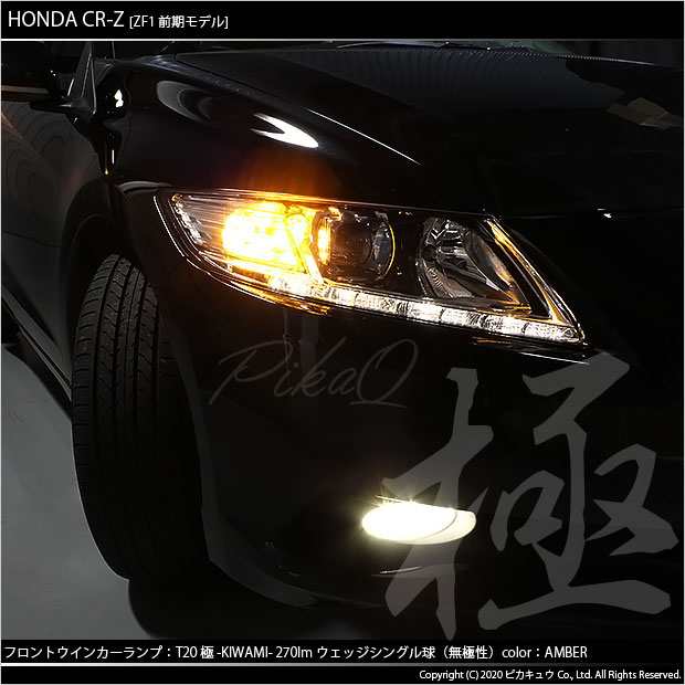 6 A 3 即納 ホンダ Cr Z Zf1 Zf2前期 対応 ウインカー F R Ts 極 Kiwami きわみ 全光束270lm ウェッジシングル球 2個の通販はau Pay マーケット ピカキュウモバイル カーled専門店