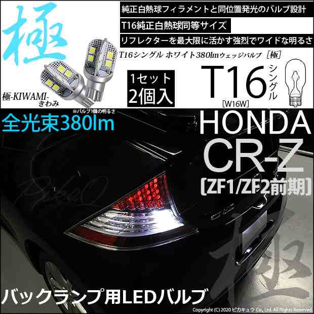 ホンダ CR-Z (ZF1/ZF2 前期) 対応 LED バックランプ用LED T16 極-KIWAMI-(きわみ)380lm ウェッジシングル LED カラー：ホワイト6600K 1セの通販はau PAY マーケット - ピカキュウ【車用LEDバルブ専門店＆サウナ用品】 | au PAY  マーケット－通販サイト