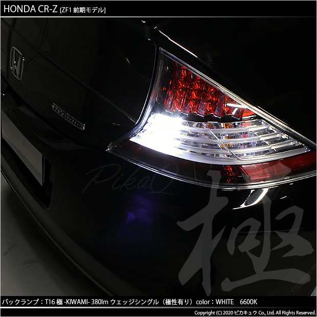 ホンダ CR-Z (ZF1/ZF2 前期) 対応 LED バックランプ用LED T16 極-KIWAMI-(きわみ)380lm ウェッジシングル LED カラー：ホワイト6600K 1セの通販はau PAY マーケット - ピカキュウ【車用LEDバルブ専門店＆サウナ用品】 | au PAY  マーケット－通販サイト