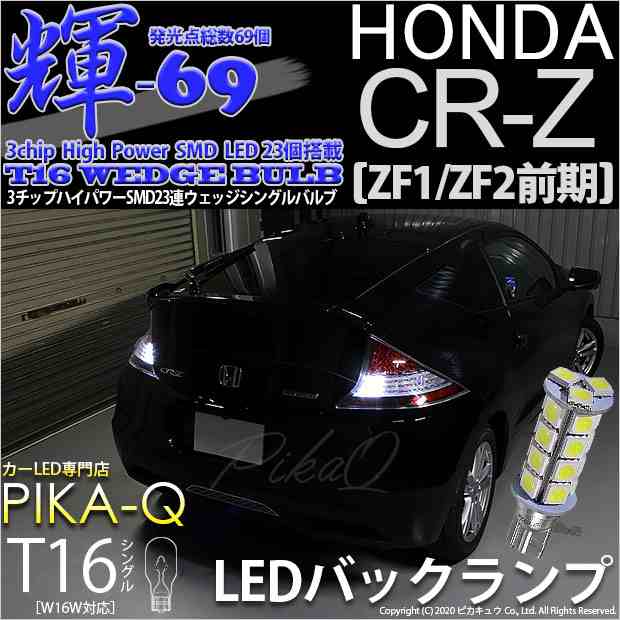 5 B 9 即納 ホンダ Cr Z Zf1 Zf2前期 対応 T16 輝 69 バック 3chip High Power Smd 23連ウェッジシングルled 1セット2個入 ホワイの通販はau Pay マーケット ピカキュウモバイル カーled専門店