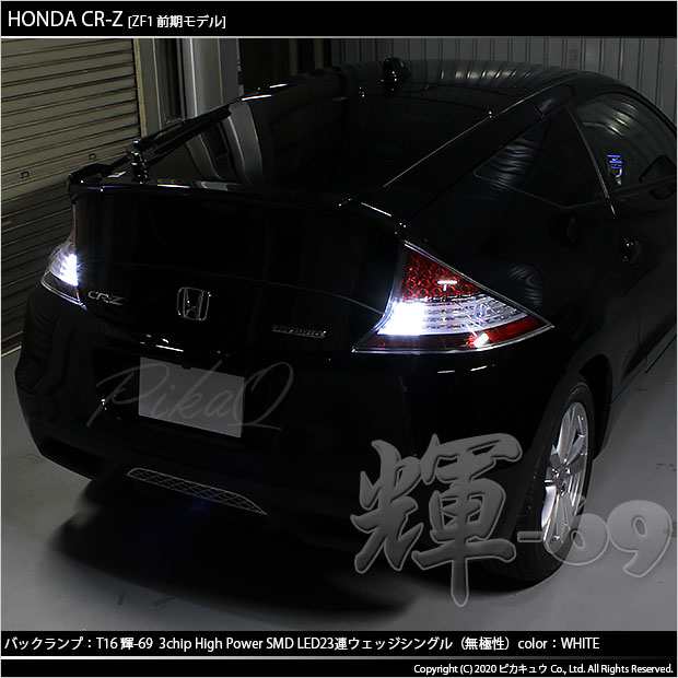 5 B 9 即納 ホンダ Cr Z Zf1 Zf2前期 対応 T16 輝 69 バック 3chip High Power Smd 23連ウェッジシングルled 1セット2個入 ホワイの通販はau Pay マーケット ピカキュウモバイル カーled専門店