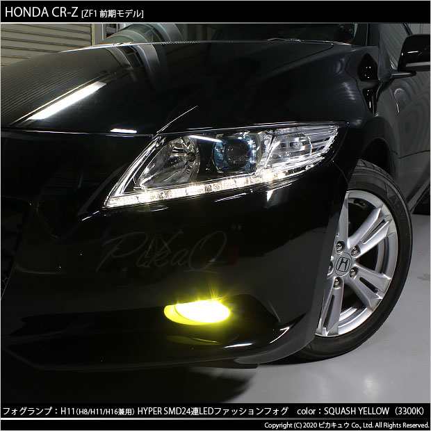 10 C 9 即納 ホンダ Cr Z Zf1 Zf2前期 対応 H16 Hyper Smd24連 Ledフォグ スカッシュイエロー 3300k 2球の通販はau Pay マーケット ピカキュウモバイル カーled専門店