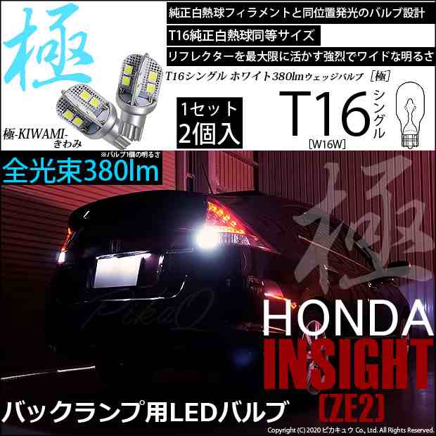 ホンダ インサイト (ZE2) 対応 LED バックランプ用LED T16 極-KIWAMI