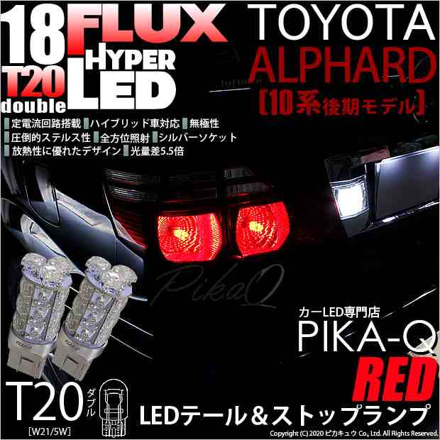 トヨタ アルファード (10系 後期) 対応 LED テール＆ストップランプ T20D FLUX 18連 レッド 2個 6-C-6の通販はau PAY  マーケット - ピカキュウ【車用LEDバルブ専門店＆サウナ用品】 | au PAY マーケット－通販サイト