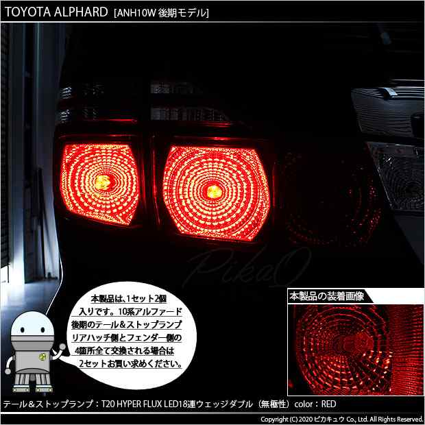 6 C 6 即納 10系アルファード Anh Mnh 10 15 後期 テール ストップ Td Hyper Flux Led18連ウェッジダブル球レッド 2球の通販はau Pay マーケット ピカキュウモバイル カーled専門店