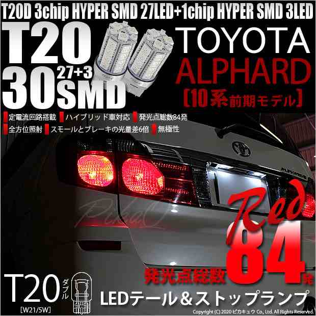 トヨタ アルファード (10系 前期) 対応 LED テール＆ストップランプ T20D SMD 30連 レッド 2個 6-C-4｜au PAY  マーケット