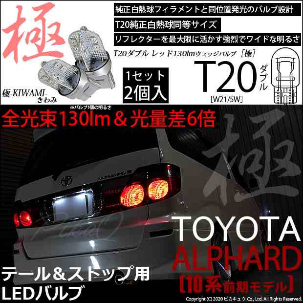 トヨタ アルファード (10系 前期) 対応 LED テール＆ストップ T20D 極-KIWAMI- 130lm レッド 1000K 2個 6-C-3の通販はau  PAY マーケット - ピカキュウ【車用LEDバルブ専門店＆サウナ用品】 | au PAY マーケット－通販サイト