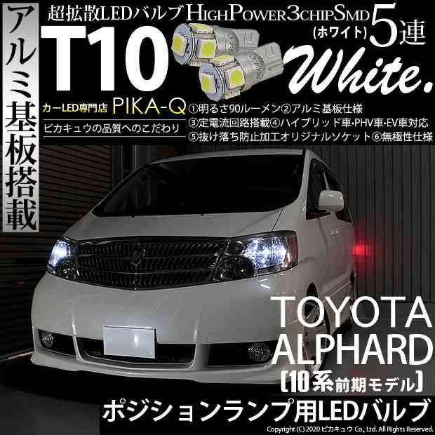 トヨタ アルファード (10系 前期) 対応 LED ポジションランプ T10 5連 90lm ホワイト アルミ基板搭載 2個 車幅灯 2-B-5の通販はau  PAY マーケット - ピカキュウ【車用LEDバルブ専門店＆サウナ用品】 | au PAY マーケット－通販サイト