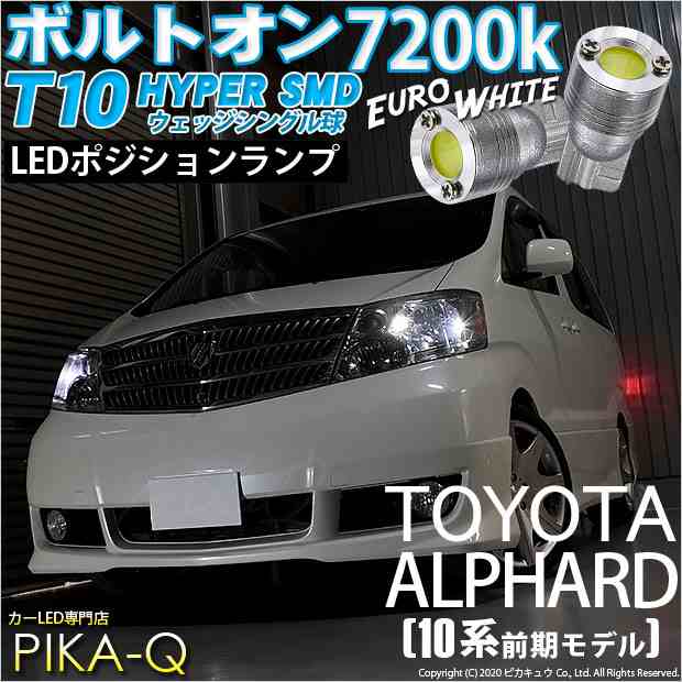 トヨタ アルファード (10系 前期) 対応 LED ポジションランプ T10 ボルトオン 45lm ユーロホワイト 7200K 2個  3-B-8｜au PAY マーケット