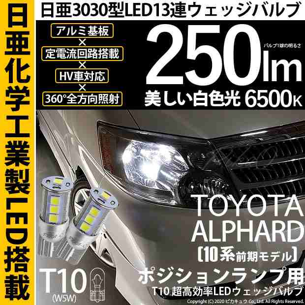 トヨタ アルファード (10系 前期) 対応 LED ポジションランプ T10 日亜3030 13連 250lm ホワイト 2個 6500K  11-H-7｜au PAY マーケット