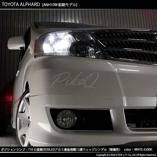 トヨタ アルファード (10系 前期) 対応 LED ポジションランプ T10 日亜3030 13連 250lm ホワイト 2個 6500K 11-H-7の通販はau  PAY マーケット - ピカキュウ【車用LEDバルブ専門店＆サウナ用品】 | au PAY マーケット－通販サイト