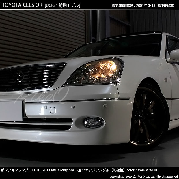2 B 10 即納 トヨタ セルシオ 30系 前期 対応 ポジションt10 Highpower3chipsmd5連ledシングル球ウォームホワイト 電球色 2球の通販はau Pay マーケット ピカキュウモバイル カーled専門店 2 B 10 即納 トヨタ セルシオ 30系 前期 対応 ポジションt10 Highpower3chipsmd5連ledシングル球ウォームホワイト 電球色 2球の通販はau Pay マーケット ピカキュウモバイル カーled専門店