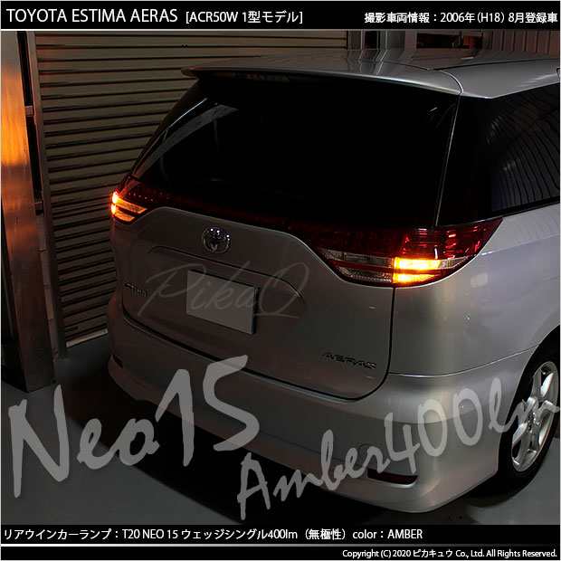 トヨタ エスティマ アエラス (50系 1期) 対応 LED FR ウインカーランプ T20S NEO15 400lm アンバー 2個  6-A-8の通販はau PAY マーケット - ピカキュウ【車用LEDバルブ専門店＆サウナ用品】 | au PAY マーケット－通販サイト