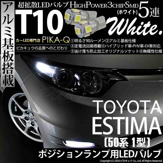 2 B 5 即納 トヨタ エスティマアエラス 50系 1型 対応 ポジション対応led T10 High Power 3chip Smd 5連 90lm ホワイト 2個 アルミ基の通販はau Pay マーケット ピカキュウモバイル カーled専門店