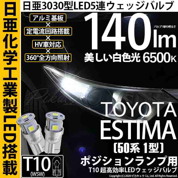 トヨタ エスティマ アエラス (50系 1期) 対応 LED ポジションランプ T10 日亜3030 5連 140lm ホワイト 2個  11-H-3の通販はau PAY マーケット - ピカキュウ【車用LEDバルブ専門店＆サウナ用品】 | au PAY マーケット－通販サイト