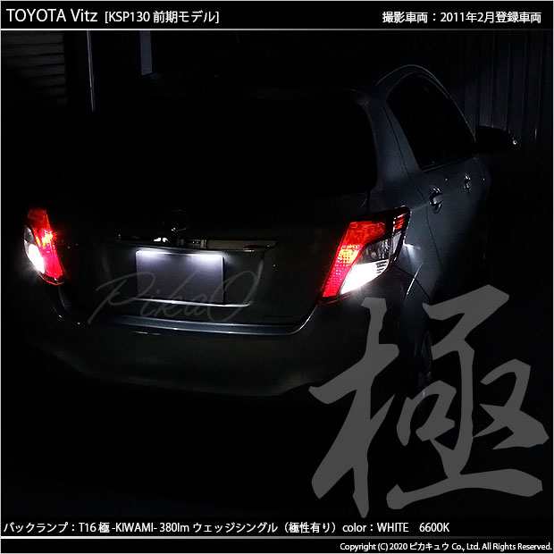 トヨタ ヴィッツ (130系 前期) 対応 LED バックランプ T16 極-KIWAMI- 380lm ホワイト 6600K 2個 後退灯 5-A-6の通販はau  PAY マーケット - ピカキュウ【車用LEDバルブ専門店＆サウナ用品】 | au PAY マーケット－通販サイト