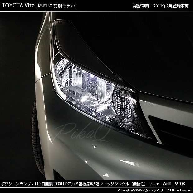 トヨタ ヴィッツ (130系 前期) 対応 LED ポジションランプ T10 日亜3030 5連 140lm ホワイト 2個 11-H-3