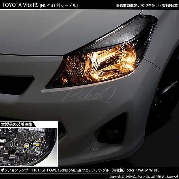 トヨタ ヴィッツRS (130系 前期) 対応 LED ポジションランプ T10 5連 80lm ウォームホワイト 電球色 2個 車幅灯 2-B-10