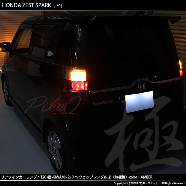 ホンダ ゼストスパーク (JE1/JE2) 対応 LED ウインカー(F/R) T20S 極 