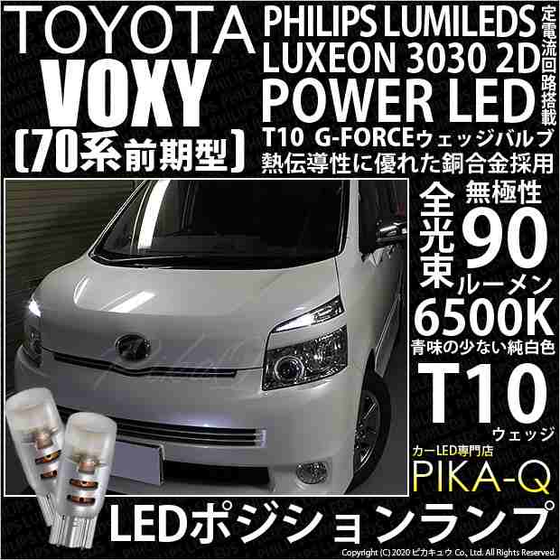 トヨタ ヴォクシー (70系 前期) 対応 LED ポジションランプ T10 G-FORCE 90lm ホワイト 6500K 2個 車幅灯  3-B-1の通販はau PAY マーケット - ピカキュウ【車用LEDバルブ専門店＆サウナ用品】 | au PAY マーケット－通販サイト