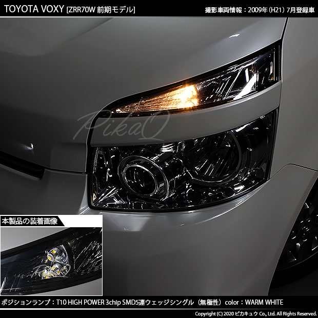 トヨタ ヴォクシー (70系 前期) 対応 LED ポジションランプ T10 5連 80lm ウォームホワイト 電球色 2個 車幅灯 2-B-10