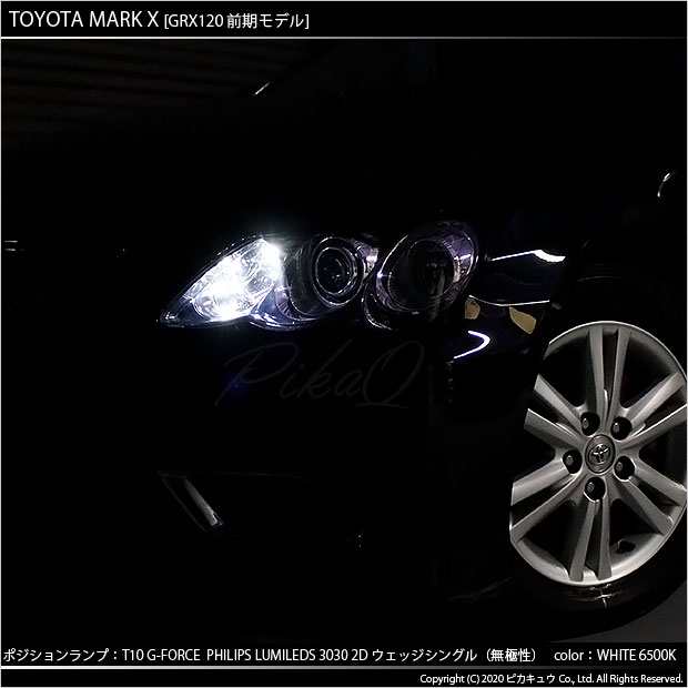 トヨタ マークX (GRX120系 前期) 対応 LED T10 ポジションランプ用LED G-FORCEウェッジシングル球 ：ホワイト 2個 3-B- 1の通販はau PAY マーケット - ピカキュウ【車用LEDバルブ専門店＆サウナ用品】 | au PAY マーケット－通販サイト