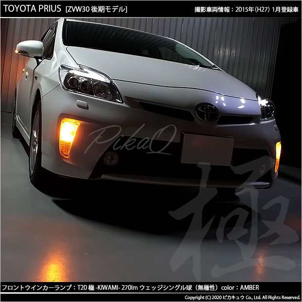 トヨタ プリウス (30系 後期) 対応 LED ウインカー(F/R) 対応 LED T20S 極-KIWAMI- (きわみ) 全光束270lm  ウェッジシングル球 2個 6-A-3の通販はau PAY マーケット - ピカキュウ【車用LEDバルブ専門店＆サウナ用品】 | au PAY  マーケット－通販サイト