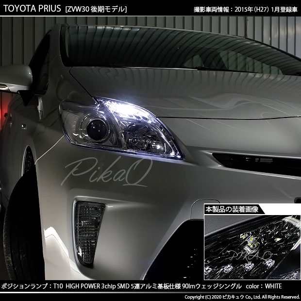 トヨタ プリウス (30系 後期) 対応 LED ポジションランプ T10 5連 90lm ホワイト アルミ基板搭載 2個 車幅灯 2-B-5の通販はau  PAY マーケット - ピカキュウ【車用LEDバルブ専門店＆サウナ用品】 | au PAY マーケット－通販サイト