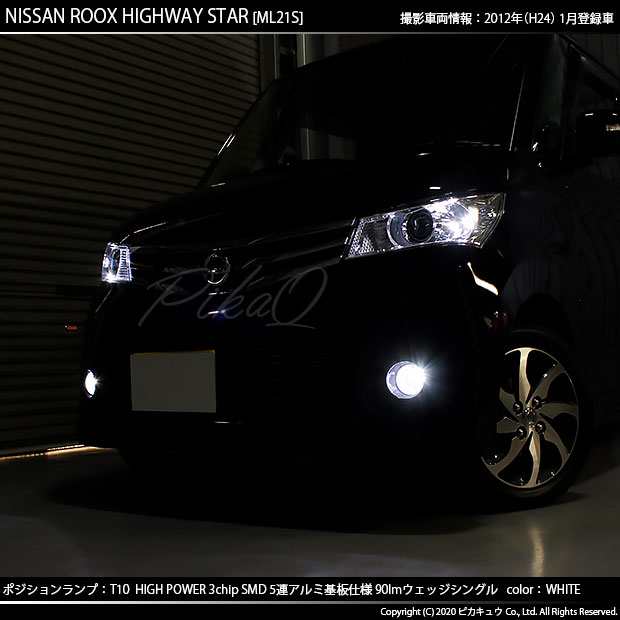 ニッサン ルークスハイウェイスター (ML21S) 対応 LED ポジションランプ T10 5連 90lm ホワイト アルミ基板搭載 2個 車幅灯  2-B-5の通販はau PAY マーケット - ピカキュウ【車用LEDバルブ専門店＆サウナ用品】 | au PAY マーケット－通販サイト