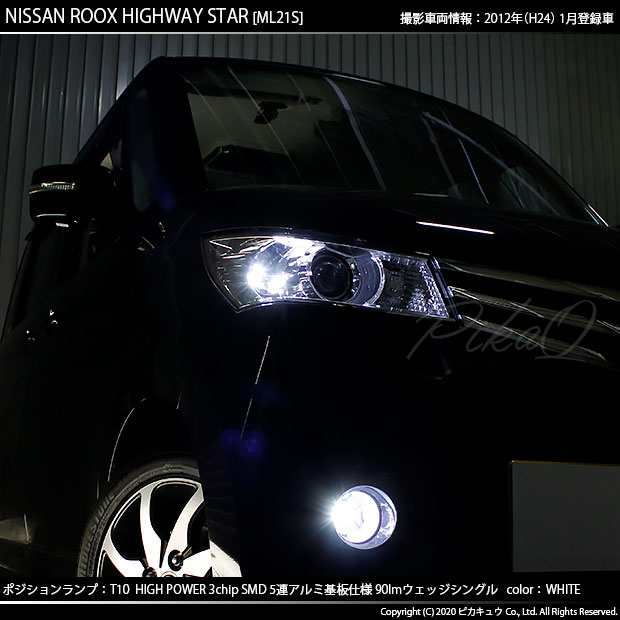 ニッサン ルークスハイウェイスター (ML21S) 対応 LED ポジションランプ T10 5連 90lm ホワイト アルミ基板搭載 2個 車幅灯  2-B-5の通販はau PAY マーケット - ピカキュウ【車用LEDバルブ専門店＆サウナ用品】 | au PAY マーケット－通販サイト